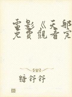 电影《天那边》免费观看完整版高清