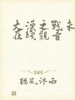 大漠之战未删减在线观看