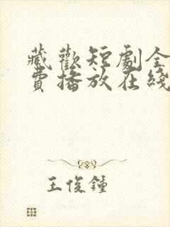 藏欢短剧全集免费播放在线观看