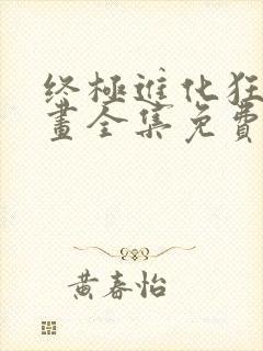 终极进化狂潮漫画全集免费观看