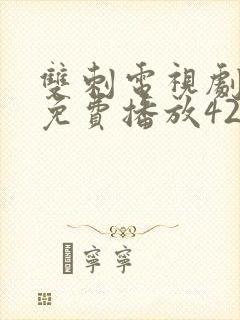 双刺电视剧全集免费播放42集播出时间