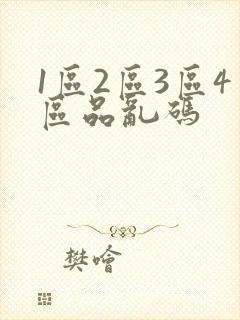1区2区3区4区品乱码
