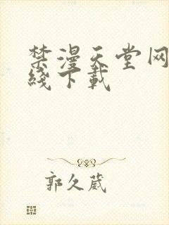 禁漫天堂网站在线下载