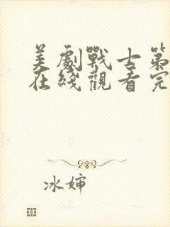 美剧战士第二季在线观看完整版中文