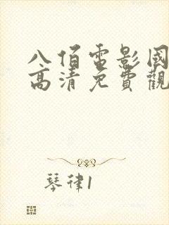 八佰电影国语版高清免费观看封面