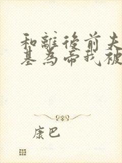 和离后前夫君登基为帝我被迫和离正版封面