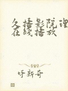 久播影院理论片在线播放