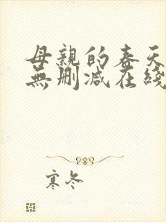 母亲的春天完整无删减在线播放