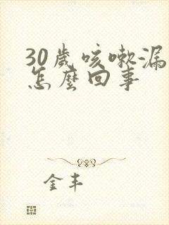 30岁咳嗽漏尿怎么回事