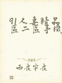 91人妻精品一区二区手机看片