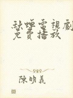 秋蝉电视剧全集免费播放