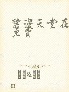 禁漫天堂在线看免费