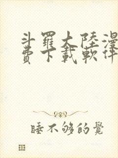 斗罗大陆漫画免费下载软件