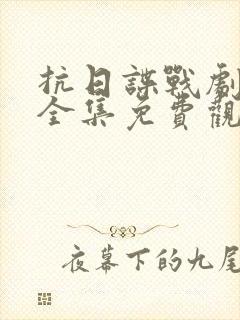 抗日谍战剧大全全集免费观看