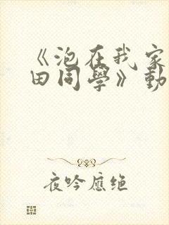 《泡在我家的黑田同学》动漫集数