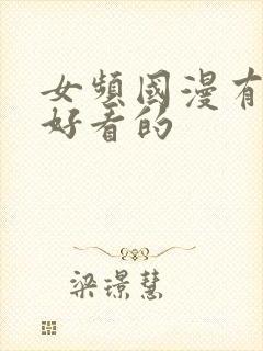 女频国漫有哪些好看的