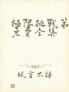 极限挑战第4季免费全集