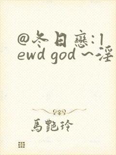 @冬日恋: lewd god ~淫神の捧げもの~封面