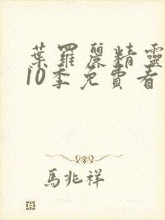 叶罗丽精灵梦第10季免费看