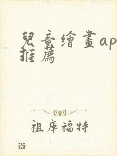 儿童绘画app推荐