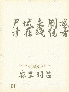 尸城未删减版高清在线观看