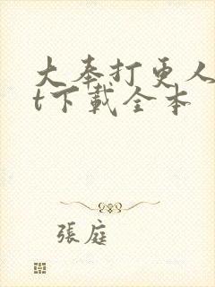 大奉打更人txt下载全本封面
