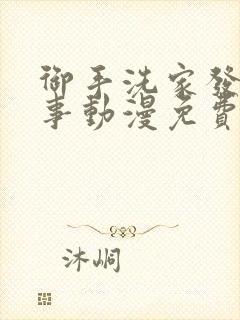 御手洗家发生的事动漫免费观看封面