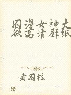 国漫女神大雷纯欲高清壁纸图片