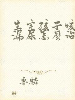 生完孩子咳嗽会漏尿怎么治疗封面