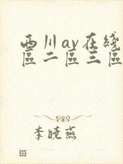 西川av在线一区二区三区