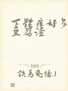 下体痒好多白色豆腐渣