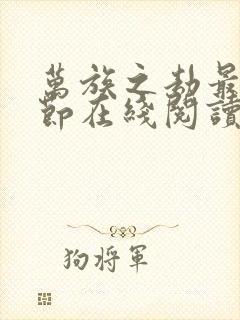 万族之劫最新章节在线阅读