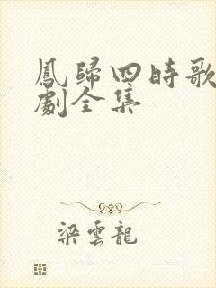 凤归四时歌电视剧全集