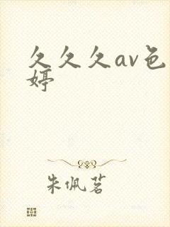 久久久av色婷婷