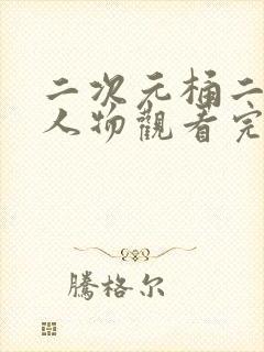 二次元桶二次元人物观看完整版