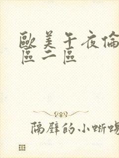 欧美午夜伦理一区二区