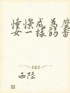 憧憬成为魔法少女一样的番