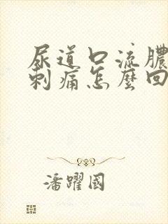 尿道口流脓撒尿刺痛怎么回事