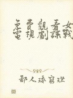 免费观看女特工电视剧谍战片