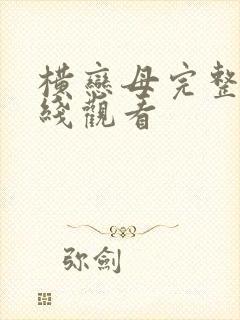 横恋母完整版在线观看