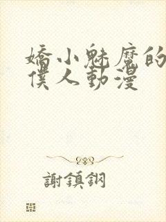 娇小魅魔的忠实仆人动漫