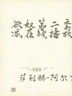 欲奴第二季无删减在线播放