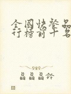 全国快餐品牌排行榜前十名