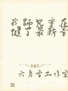 我师兄实在太稳健了最新章节更新