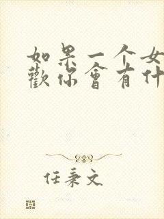 如果一个女生喜欢你会有什么表现封面