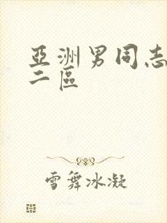 亚洲男同志一区二区