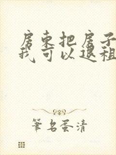 房东把房子卖了我可以退租吗