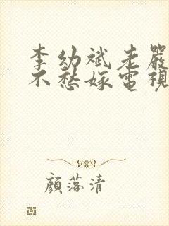 李幼斌老严有女不愁嫁电视剧封面