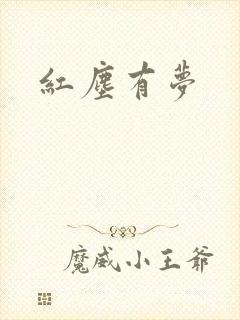 红尘有梦封面
