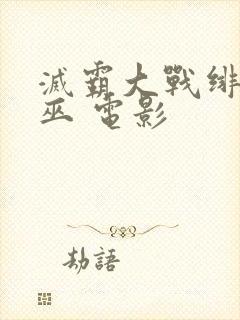 灭霸大战绯红女巫 电影